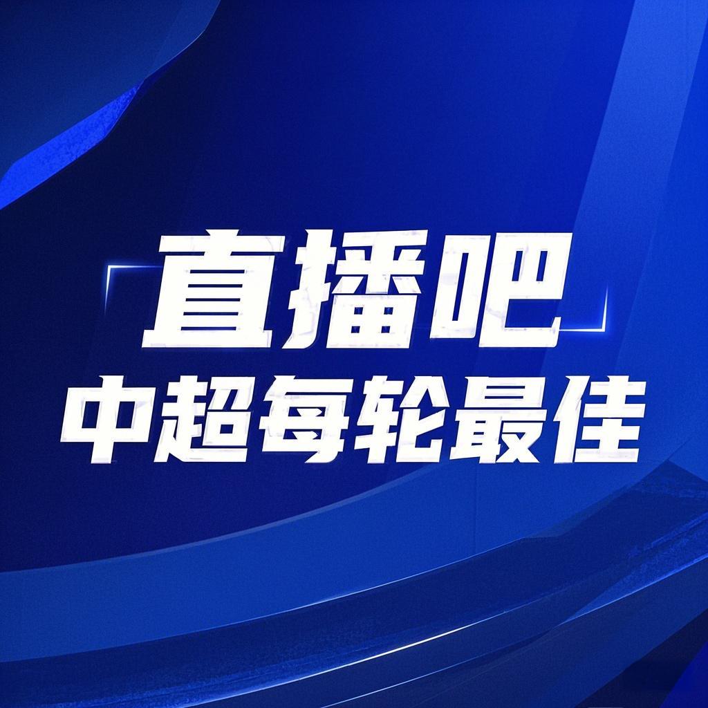 你的投票，定義英雄！【直播吧】中超第3輪最佳球員評選開啟