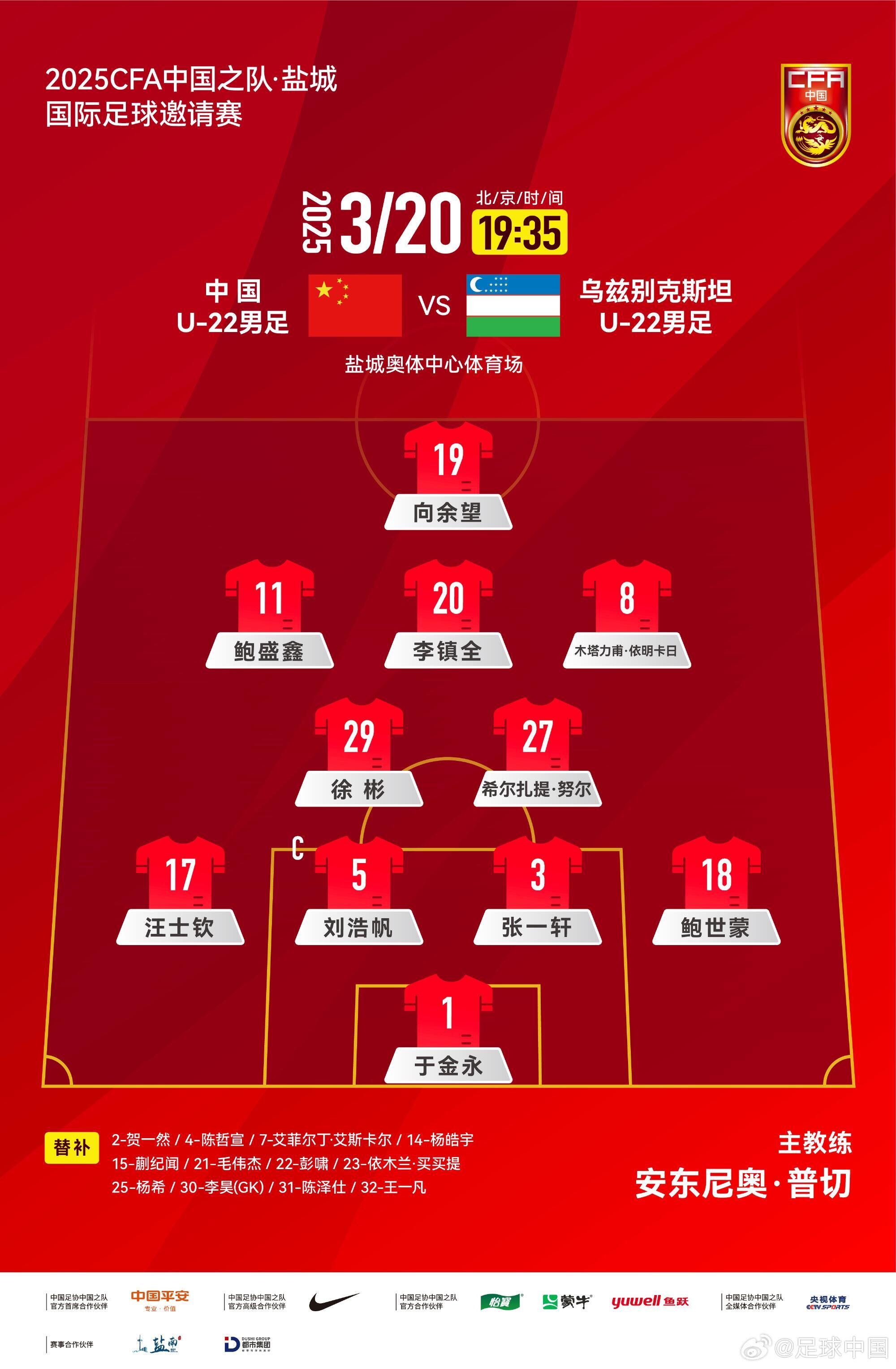 U22國足vs烏茲別克首發(fā)：三名國腳歸來先發(fā)！依木蘭、蒯紀(jì)聞替補