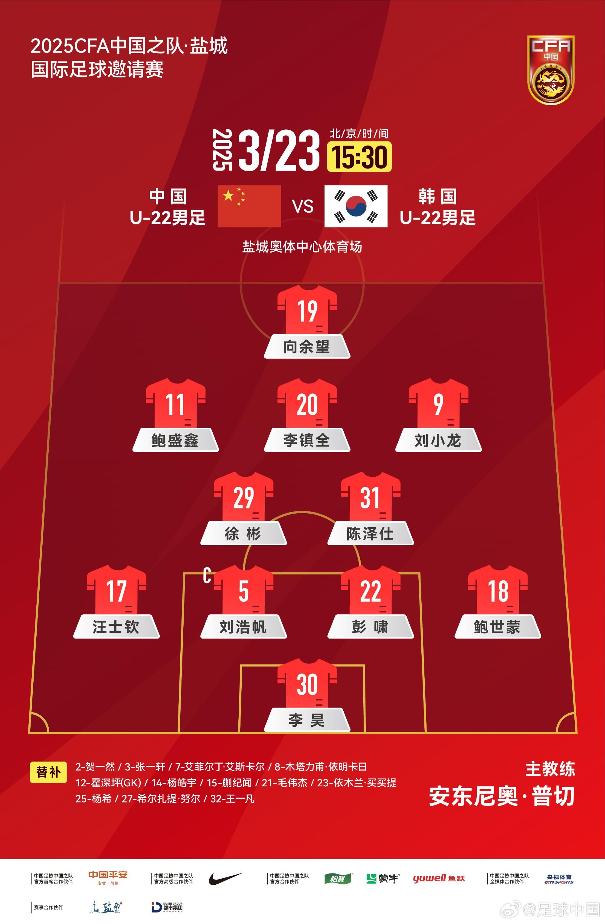 U22國足vs韓國首發(fā)：汪士欽、徐彬首發(fā)，依木蘭、蒯紀聞替補