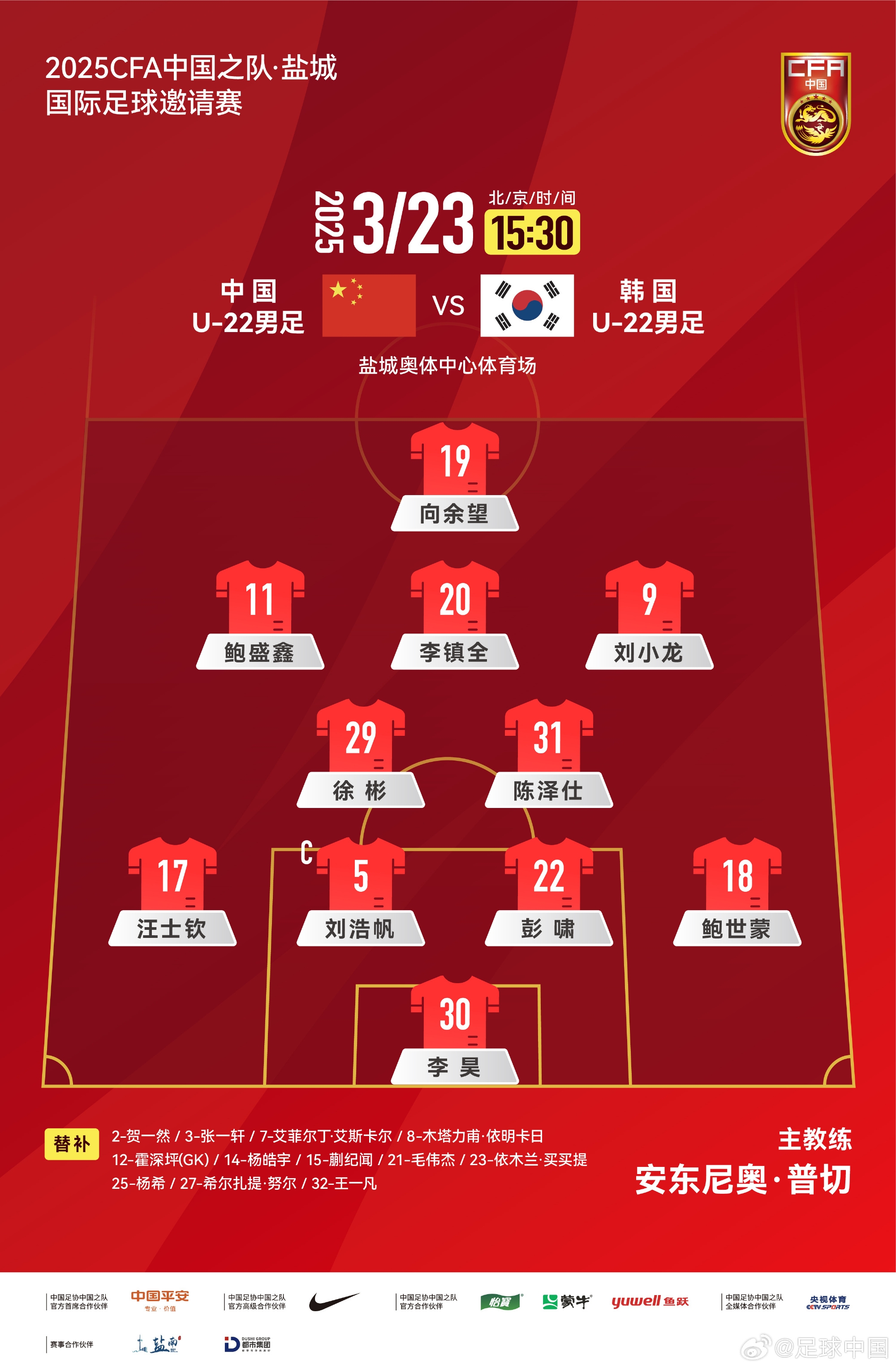 鹽城四國賽，中國U-22男足對陣韓國U-22男足，中國隊首發(fā)陣容