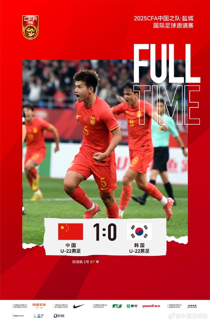 劉浩帆第87分鐘制勝進球，U-22中國男足1:0戰(zhàn)勝U-22韓國男足