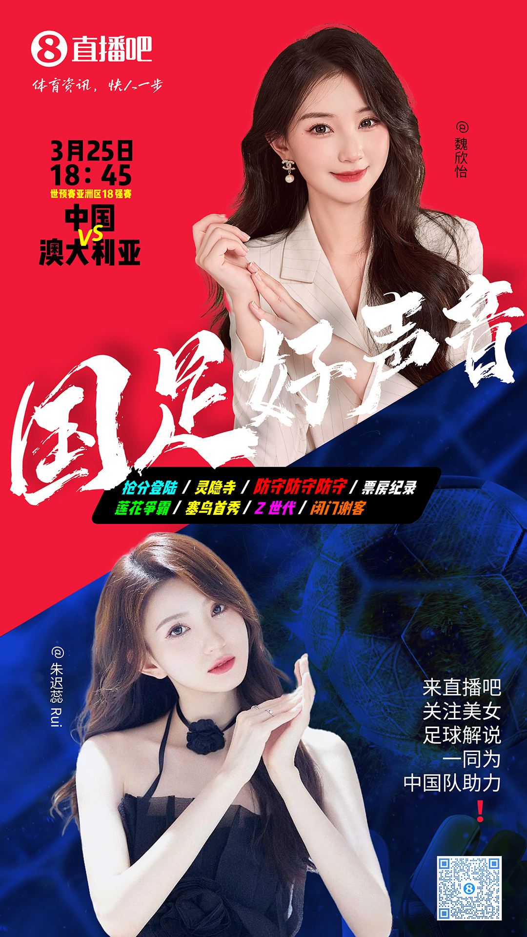 18:45等你！美女解說魏欣怡&朱遲蕊陪你看國足vs澳大利亞，送獎品