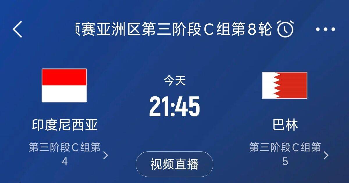 爭4之戰(zhàn)！印尼巴林首回合戰(zhàn)平本輪正面交鋒，加上國足3隊(duì)均為6分