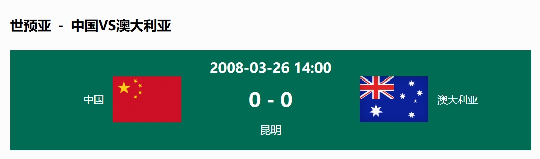 沒輸過(guò)！國(guó)足在主場(chǎng)世預(yù)賽和澳大利亞僅交手一次，0-0互交白卷