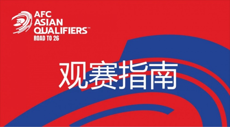 國(guó)足vs澳大利亞觀賽指南：下午4點(diǎn)開(kāi)始檢票，晚上7點(diǎn)30分停止檢票