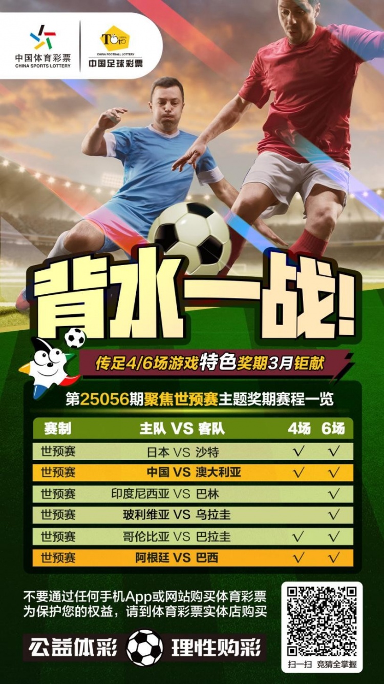 國足背水一戰(zhàn)！傳足特色獎期第25056期聚焦世預(yù)賽
