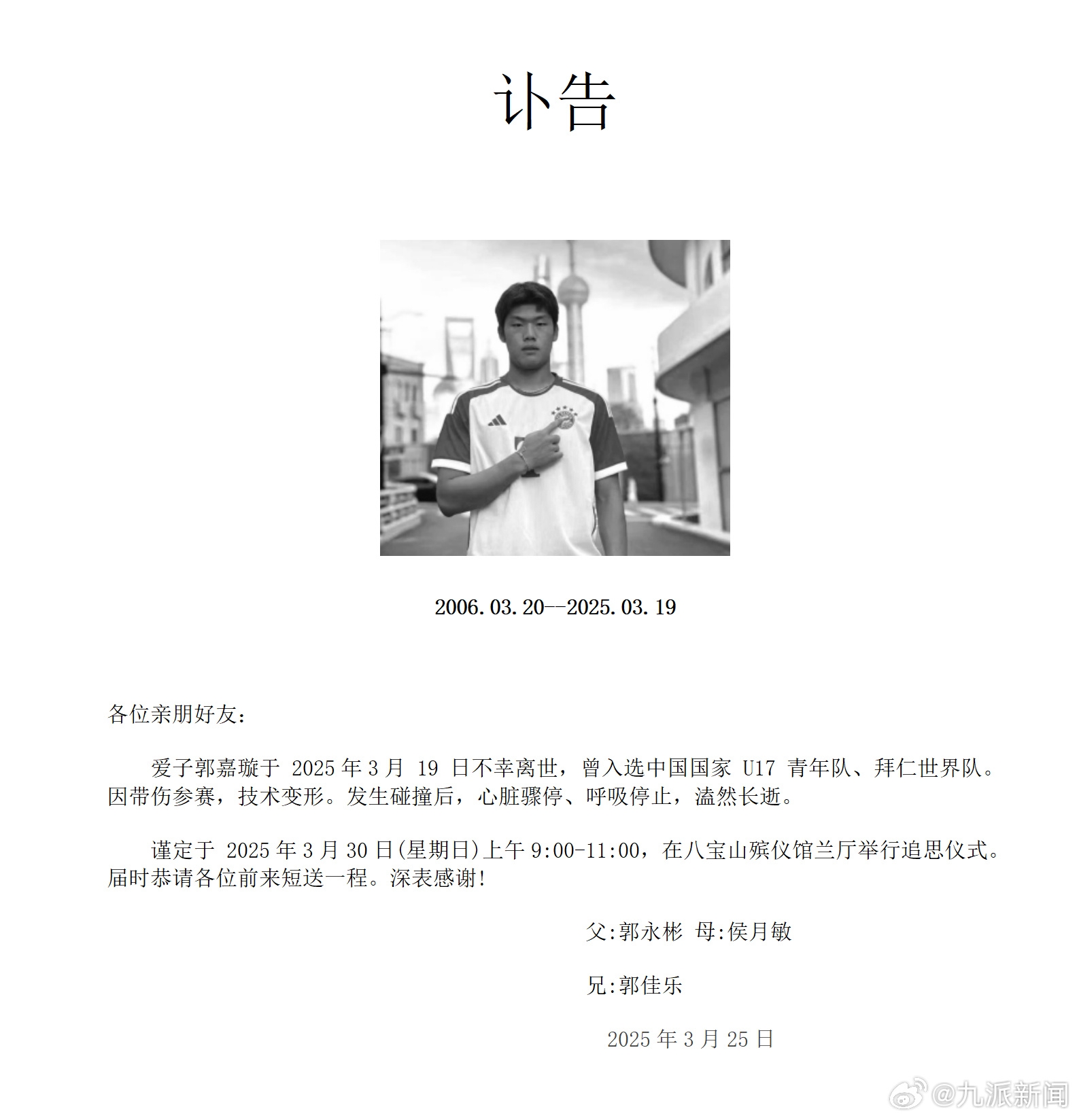 粵媒：郭嘉璇家屬與北京足協(xié)、北京國安的談判協(xié)商“非常不愉快”
