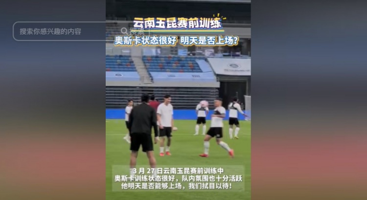 明天能否上演賽季首秀？云南媒體：奧斯卡訓(xùn)練狀態(tài)很好