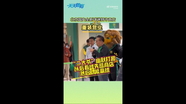 京媒：國安球迷特許商店重裝營業(yè)，曹永競(jìng)、張?jiān)闯鱿舨蕛x式