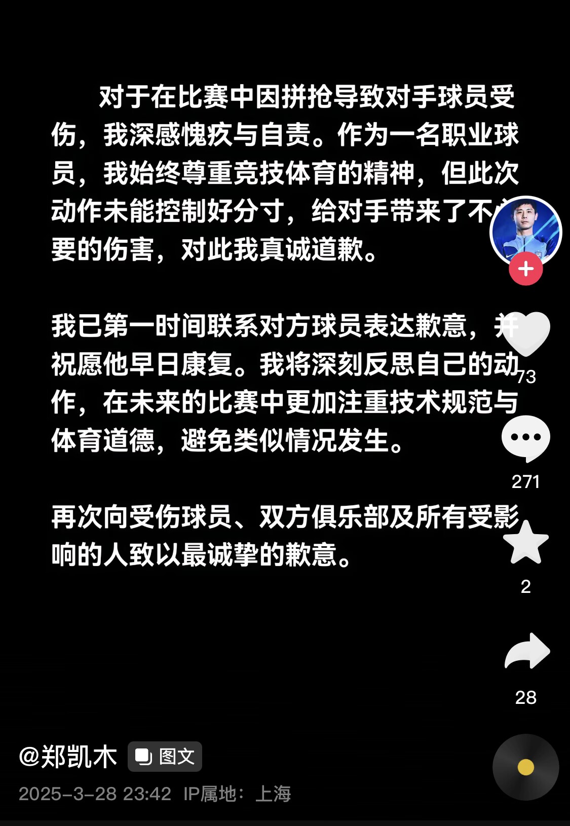 真假？名為“鄭凱木”的賬號(hào)為踩踏王鈺棟腳踝致歉，但ip在上海