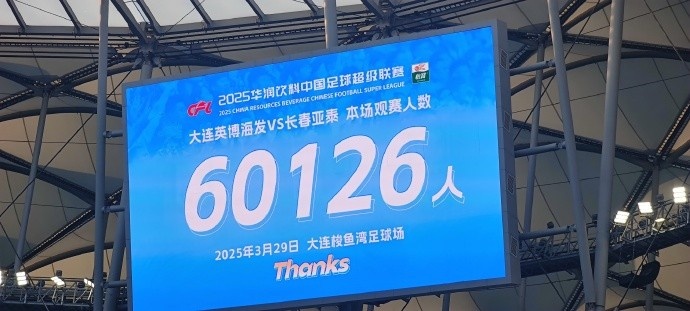 中超第一主場(chǎng)？大連英博隊(duì)史中超首個(gè)主場(chǎng)，現(xiàn)場(chǎng)球迷60126人