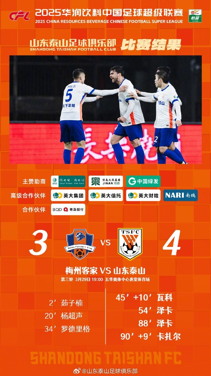 從0-3到4-3，這是一場(chǎng)彰顯堅(jiān)韌不拔泰山足球精神的戰(zhàn)斗！