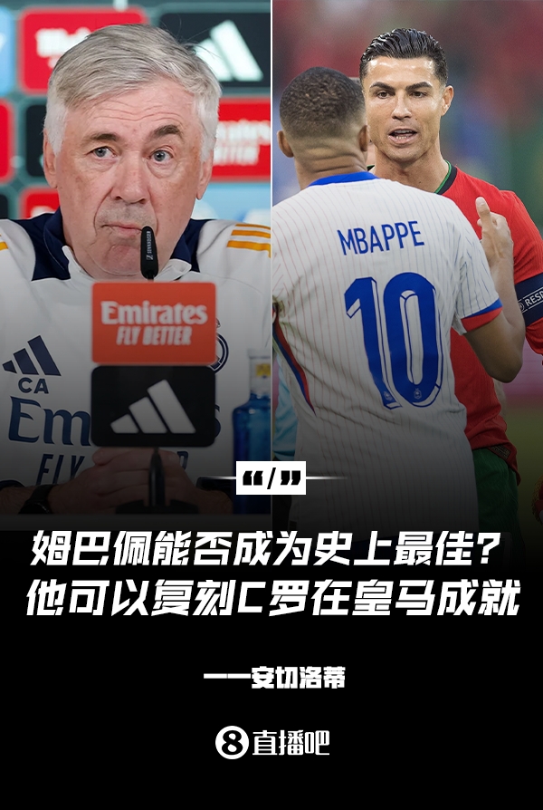 姆巴佩會(huì)成為史上最佳嗎？安帥：很難，他能實(shí)現(xiàn)C羅在皇馬的成就