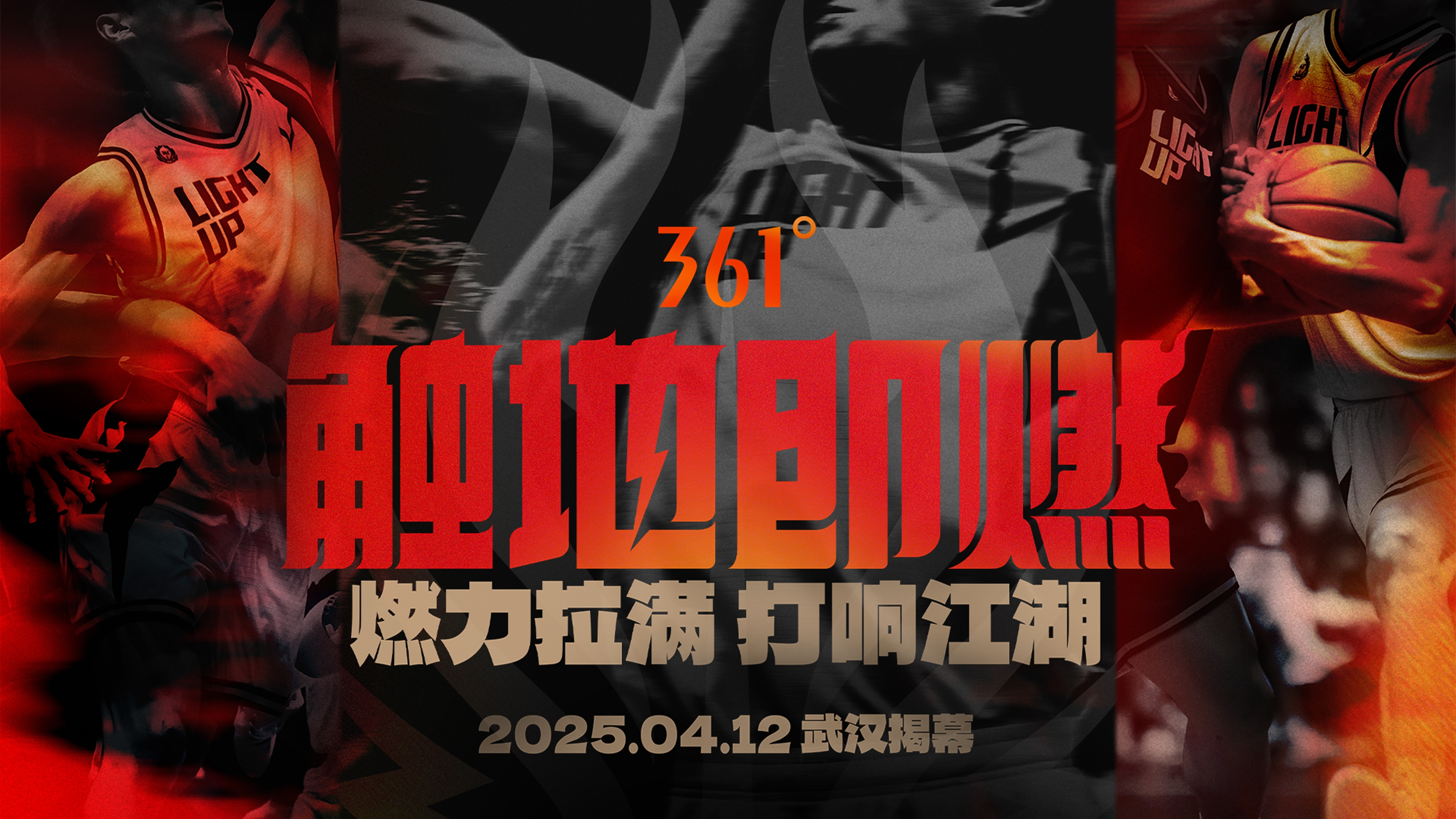 「觸地即燃」新賽季！江湖重逢！燃力拉滿！4月12日中國武漢揭幕