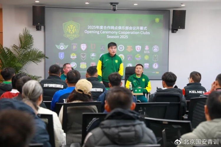 國安召開2025青訓(xùn)合作網(wǎng)點(diǎn)俱樂部會(huì)議，青訓(xùn)合作機(jī)構(gòu)已達(dá)33家